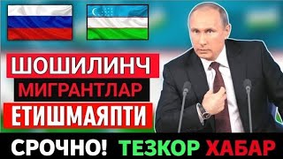 9-МАРТ РОССИЯДА МИГРАНТЛАР ЕТИШМАЯПТИ ТЕЗ ТАРКАТИНГ