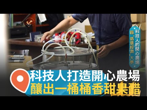 大甲製糖廠大變身! 全台第一煙囪隧充滿歷史痕跡 從科技業退而不休 只為圓"循環農業"大夢｜記者 賴碧香 詹品宏｜【智富食代】20231004｜三立iNEWS