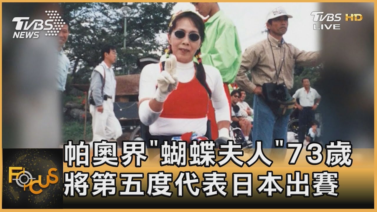 帕奧界「蝴蝶夫人」73歲將第五度代表日本出賽