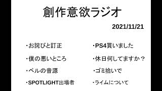 創作意欲ラジオ 第3回 2021/11/21