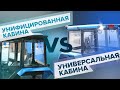 Универсальная кабина или унифицированная Разница