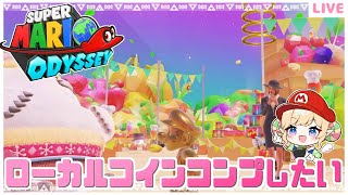 【マリオオデッセイ】旅行中のピーチ姫に会う＆ローカルコイン集め💰クリア後の世界⑩【みつあめ】
