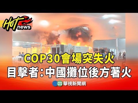 COP30會場突失火　目擊者：中國攤位後方著火
