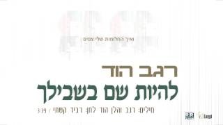 להיות שם בשבילך