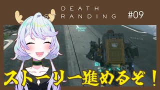 【DEATH STRANDING DIRECTOR'S CUT】#09 ストーリー進めるぞ！【鹿伊とな】