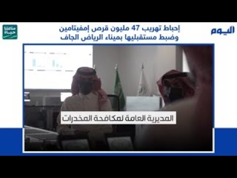 عاجل| إحباط تهريب 47 مليون قرص من مادة الإمفيتامين المخدر بالرياض