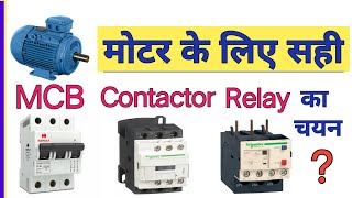 How To Select Right MCB CONTACTOR RELAY Size For Motor | olr mcb contactor rating select calculation