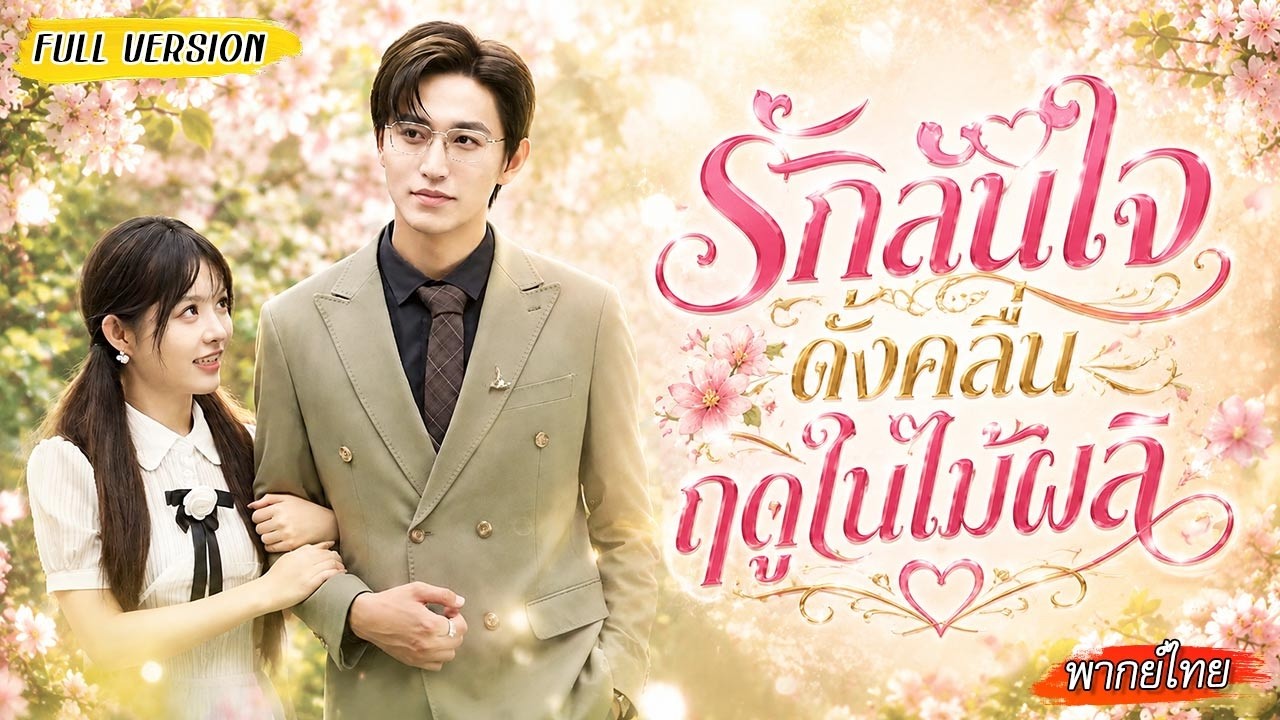 💐แอบรักเพื่อนหลานมาหลายปี ตั้งใจรอเธอเรียนจบ แต่คืนหนึ่งคุมใจไม่อยู่ บุกจีบเลยทันที!