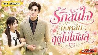 [พากย์ไทย]💐แอบรักเพื่อนหลานมาหลายปี ตั้งใจรอเธอเรียนจบ แต่คืนหนึ่งคุมใจไม่อยู่ บุกจีบเลยทันที!❤️‍🔥