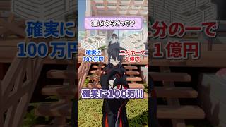 100万円 or 1/2で1億円 みんなはどっち派？？？ 【究極の二択】 #vtuber #funny #shorts