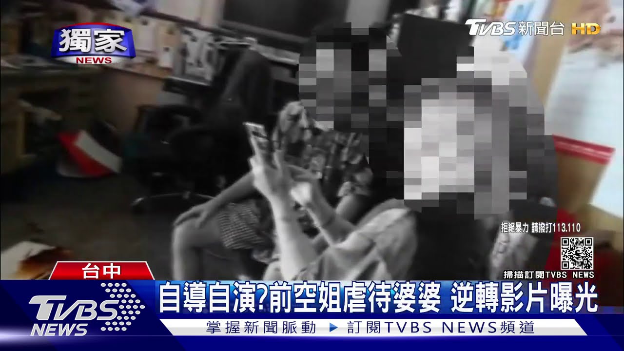 自導自演?前空姐虐待婆婆 逆轉影片曝光