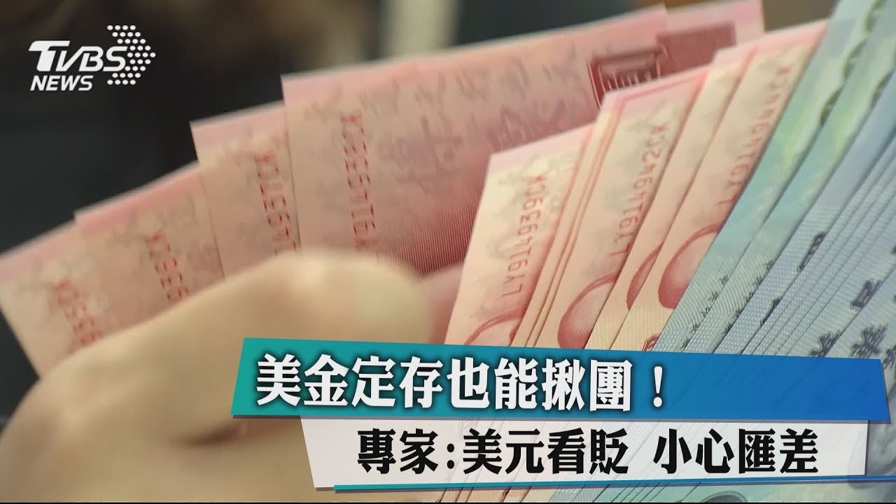 美金定存也能揪團! 專家:美元看貶小心匯差