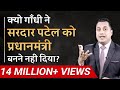 Sardar Patel Full Biography Powerful Case Study Dr Vivek Bindra