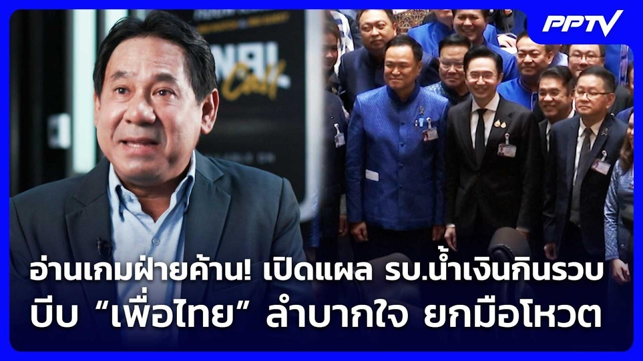 อ่านเกมฝ่ายค้าน! เปิดแผล รบ.น้ำเงินกินรวบบีบ “เพื่