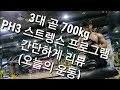 3대 운동 700kg가즈아! 스트렝스 프로그램 PH3의 간단한 리뷰 오늘의 운동(ddong yun)