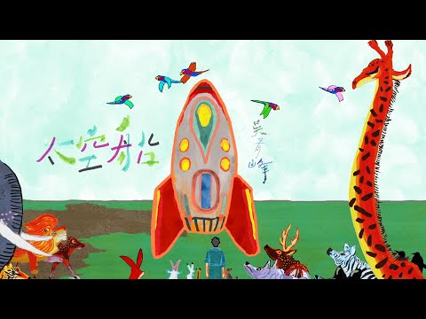 Video thumbnail for 太空船 (Spaceship)