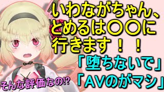 オフ会の話といわながちゃんへの新天地移籍宣言【息根とめる/切り抜き】