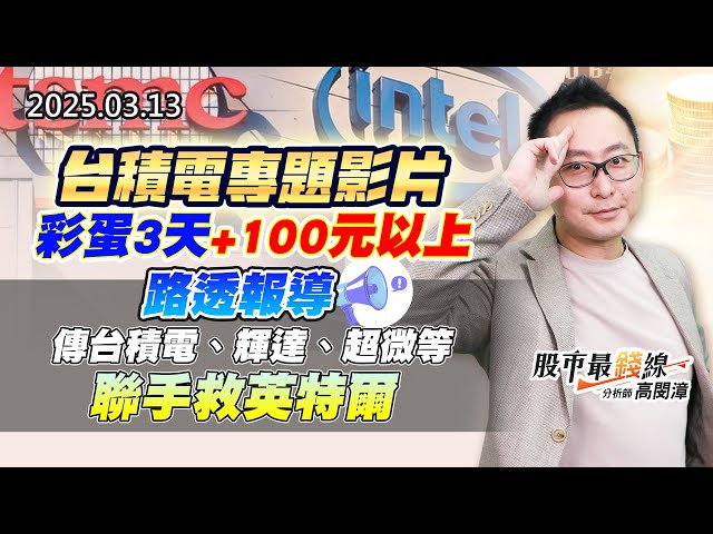 20250313《股市最錢線》#高閔漳 “台積電專題影片，彩蛋3天+100元以上””路透報導，傳台積電、輝達、超微等聯手救英特爾”