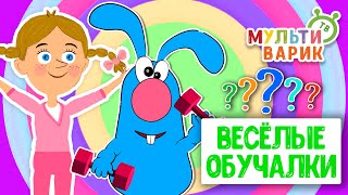 ОБУЧАЮЩИЕ ПЕСЕНКИ ♫ ВЕСЁЛЫЕ ОБУЧАЛКИ ДЛЯ МАЛЫШЕЙ ♫ МУЛЬТиВАРИК ТВ 0+