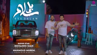 كلمات اغنية باي سلام محمد صيام ومحمود محرم