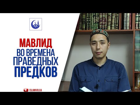 Мавлид во времена праведных предков. Урок 2