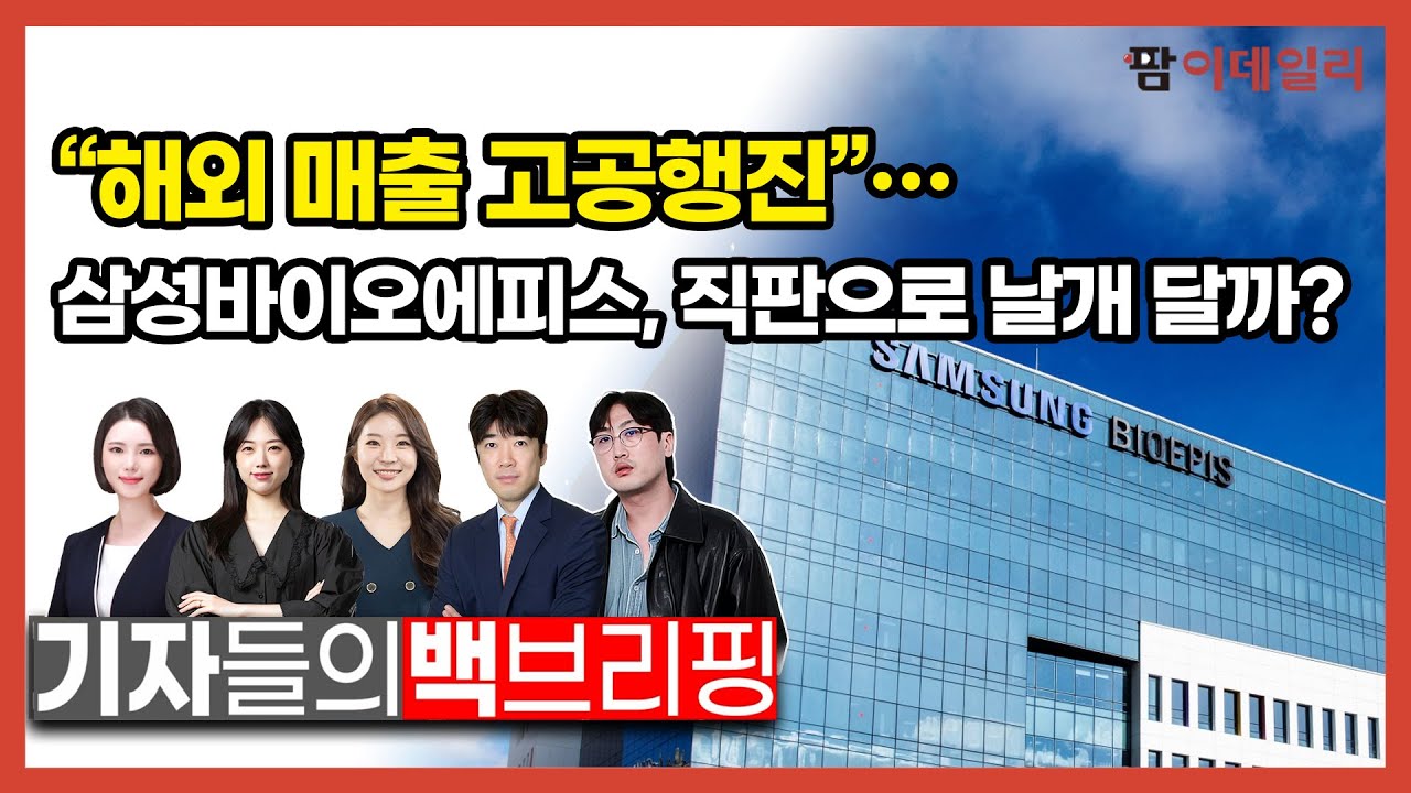 "해외 매출 고공행진"... 삼성바이오에피스, 직판으로 날개 달까? #팜이데일리