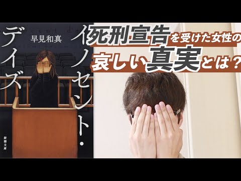 【読んだら3日間寝込む？】『イノセント・デイズ』をネタバレなしで書評！【早見和真】