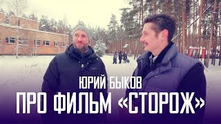 Юрий Быков про фильм "Сторож": Практически нет социальщины