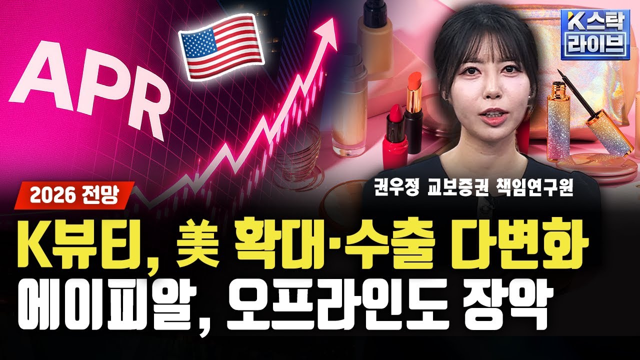 K뷰티, 美 확대·수출 다변화... 에이피알, 오프라인도 장악ㅣ권우정 교보증권 책임연구원 ㅣ#에이피알 #아