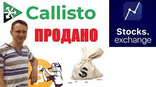 CALLISTO, УДАЧНАЯ ПРОДАЖА