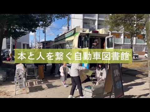 【23年度つながり動画・玉川ゼミ】自動車図書館