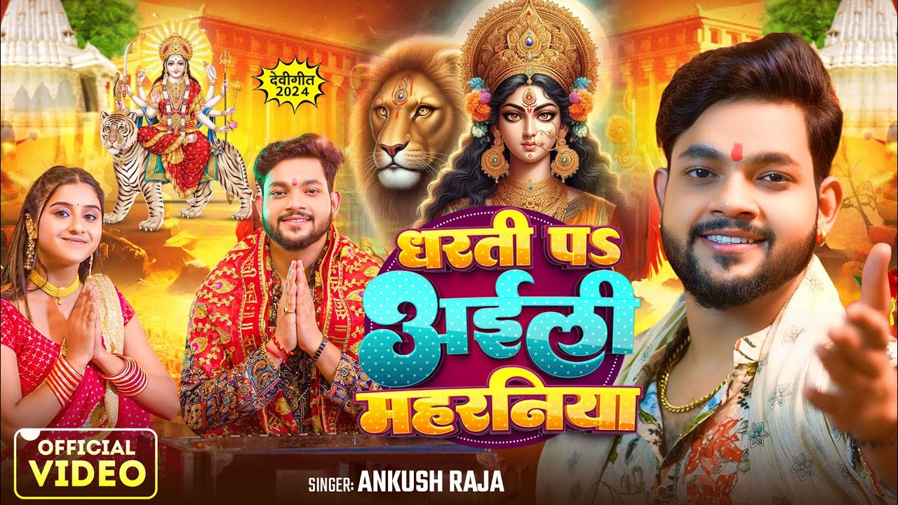Dharati Pa Aaili Maharaniya | धरती प आईली महरनिया - Ankush Raja Devi Geet Lyrics Dharati Pa Aaili Maharaniya | धरती प आईली महरनिया - Ankush Raja Devi Geet Lyrics
