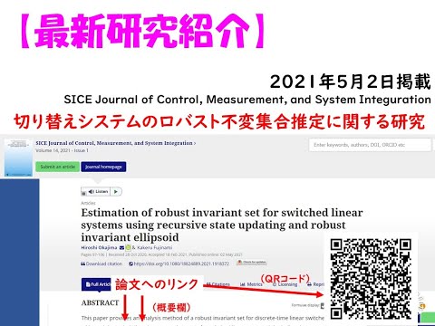 機械システム工学科 【制御工学，最新論文の紹介】切り替えシステムに対するロバスト不変集合の推定（JCMSI，論文へのリンク有）2021年5月2日出版の国際誌論文