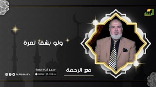 ولو بشق تمرة | برنامج مع الرحمة ح28 مع ا/ محمد السجيني
