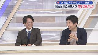 【期日前✖今野忍】小泉「中国おかしい」ジャイアン「突き止めた」／連立再浮上で榛葉「自民と国民は時事と共同より仲良し」／静岡と山梨が合区⁉／宮沢新党「記憶にございます」／期日前が力技で新潟知事選に言及