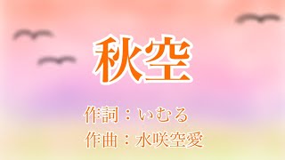 秋空/offvocal【オリジナル曲】