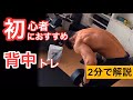 背中に効かせられない人必見!初心者におすすめのトレーニングメニュー