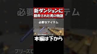 新ダンジョンに翻弄された男の物語