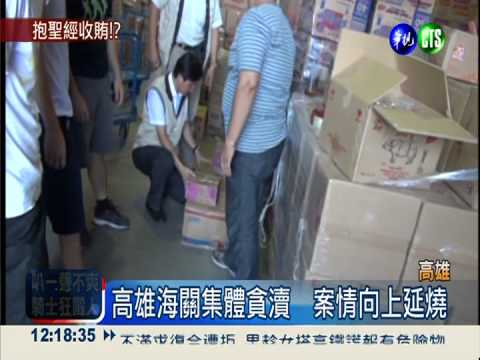 高雄海關集體貪瀆 逾半數收賄