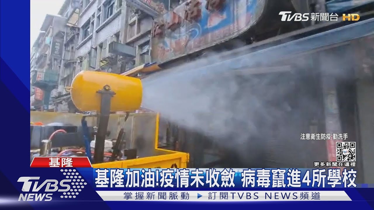 基隆加油!疫情未收斂 病毒竄進4所學校