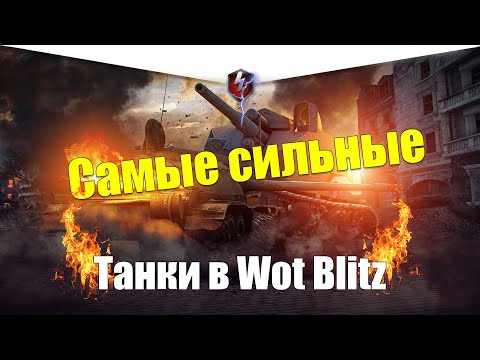 ТОП 10 САМЫХ СИЛЬНЫХ ТАНКОВ WOT BLITZ