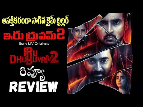 Iru Dhuruvam 2 Webseries Review Telugu | Iru Dhuruvam 2 Telugu Review | Iru Dhuruvam 2 Review Telugu