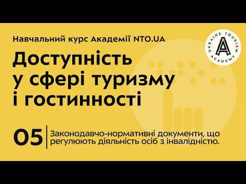 Лекція 5. Законодавчо-нормативні документи, що регулюють діяльність осіб з інвалідністю.
