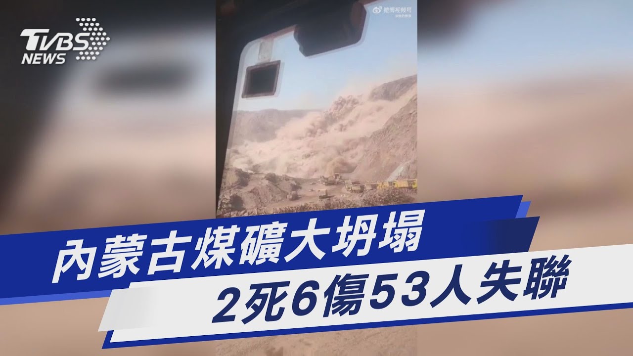 內蒙古煤礦坍塌釀2死、51失聯!驚悚瞬間曝 目擊者嚇喊:完了