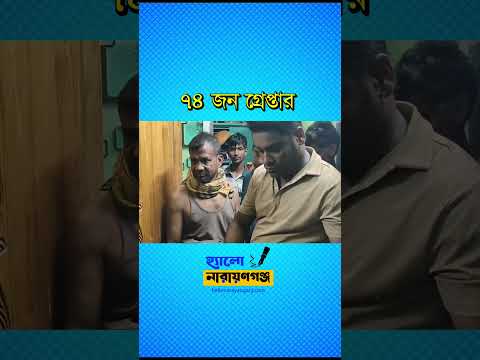 নারায়ণগঞ্জ পুলিশের অভিযানে ৭৪ জন গ্রেপ্তার
