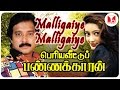 Periyaveettu Panakkaran Video Songs Malligaiye Malligaiye Karthik Hit Tamil Songs Kanaga Hornpipe