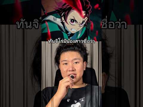 น้องสาวทันจีโร่ชื่อว่า #shorts