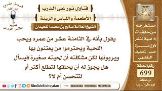 صورة 8587 - حكم من يحلق لحيته لكي تصبح كثيفة - نور على الدرب