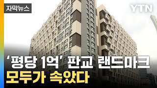 '평당 1억' 호가 판교 랜드마크... 모두가 속았다/...