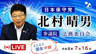 【delayed live】日本保守党　北村晴男　刑事訴訟法改正　参議院 法務委員会　2026/7/16　いろいろ重なりまして、遅めの配信で失礼します。　#日本保守党　#北村晴男